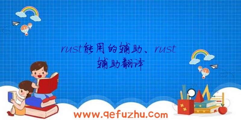 rust能用的辅助、rust